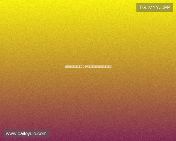 九游体育直播全方位覆盖2026世界杯赛事精彩瞬间与实时比分分析