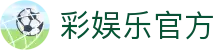 彩娱乐官方 - (中国)常德市彩娱乐官方发展有限公司欢迎您